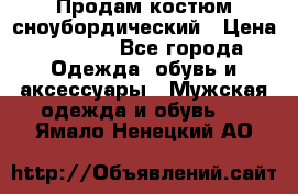 Продам костюм сноубордический › Цена ­ 4 500 - Все города Одежда, обувь и аксессуары » Мужская одежда и обувь   . Ямало-Ненецкий АО